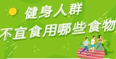 想增肌？想减脂？吃对食物才能效果翻倍！| 全民健身日