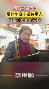 鄂州华容非遗传承人将土布织出新花样