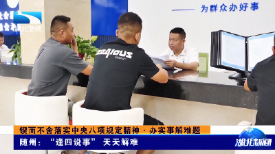 锲而不舍落实中央八项规定精神·办实事解难题丨随州：“逢四说事”  天天解难