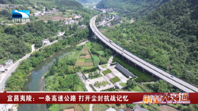 宜昌夷陵：一条高速公路 打开尘封抗战记忆