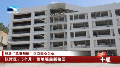 十堰张湾区：5个月！荒地崛起新校园