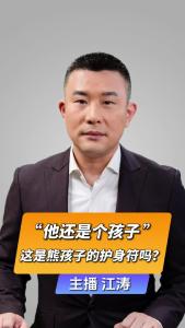 直播微视评:“他还是个孩子”，这是熊孩子的护身符吗？