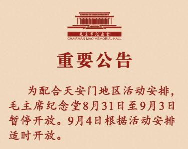 毛主席纪念堂公告：8月31日至9月3日暂停开放