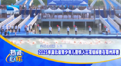 2025年湖北省青少年儿童铁人三项锦标赛在鄂州开赛