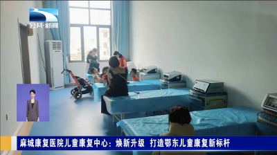 麻城康复医院儿童康复中心：焕新升级 打造鄂东儿童康复新标杆