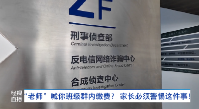 “老师”喊你班级群内缴费？ 家长必须警惕这件事！