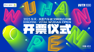 2025武汉网球公开赛开票仪式暨赞助商签约仪式