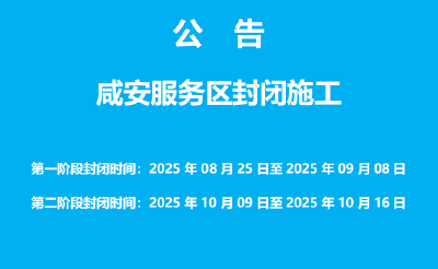 咸宁桂花至汀泗高速公路GTTJ-3合同段 高赛枢纽互通涉咸通高速专项施工高速路段占道施工公告
