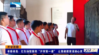 孝感孝昌：红色场馆里的“开学第一课” 让思政教育浸润心灵