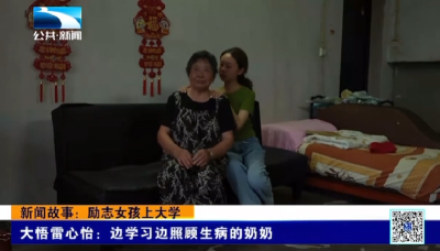 大悟雷心怡：边学习边照顾生病的奶奶