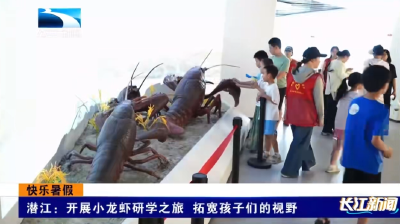 潜江：开展小龙虾研学之旅 拓宽孩子们的视野