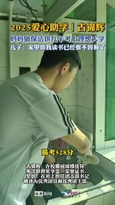 2025爱心助学 | 妈妈做保洁供儿子考上理想大学