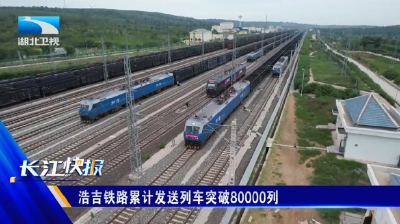 浩吉铁路累计发送列车突破80000列