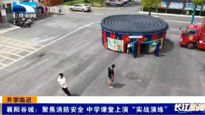 襄阳谷城：聚焦消防安全 中学课堂上演“实战演练”