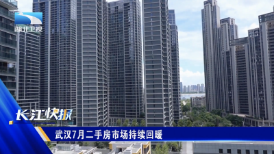武汉7月二手房市场持续回暖
