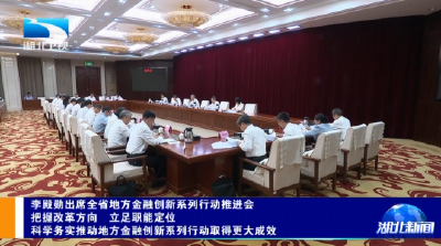 李殿勋出席全省地方金融创新系列行动推进会 把握改革方向 立足职能定位 科学务实推动地方金融创新系列行动取得更大成效