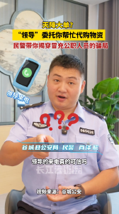 “领导”找你代购物资？民警：这是冒充公职人员的骗局！
