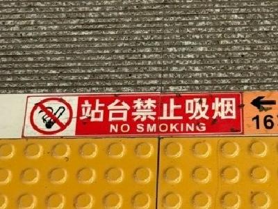 网友提议“高铁站台禁烟”，12306回应