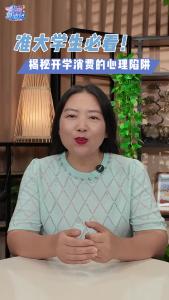 准大学生必看！揭秘开学消费的心理陷阱