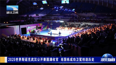 2025世界斯诺克武汉公开赛圆满收官 肖国栋成功卫冕创造历史