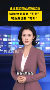 物业服务不到位？法院：物业费打九折！
