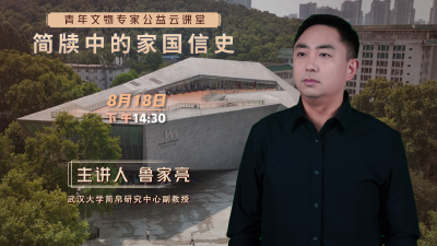 直播丨简牍中的家国信史【青年文物专家公益云课堂】