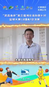 “武昌鱼杯”湖北省村BA总决赛九天后打响