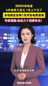 最近电费飙升，究竟咋回事？