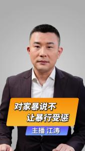 直播微视评：对家暴说不，让暴行受惩