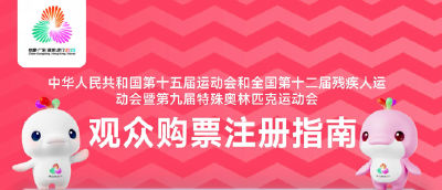 开票时间定了！十五运会票务系统今日正式上线