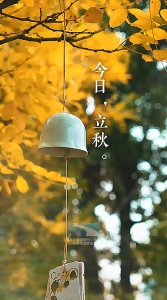 立秋已至，愿你在季节更迭中收获从容与安康