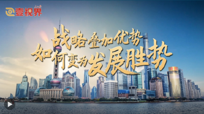 壹视界·任平文章解读｜战略叠加优势，如何变为发展胜势