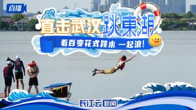 直播丨直击武汉跳东湖！看百变花式跳水  一起浪！