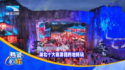 湖北十大夜游目的地揭晓