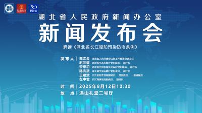 直播 | 湖北召开新闻发布会解读《湖北省长江船舶污染防治条例》