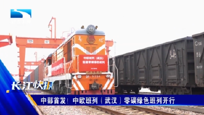 中部首发！中欧班列（武汉）零碳绿色班列开行