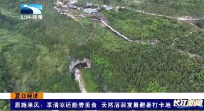 恩施来凤：享清凉还能尝美食 天然溶洞发展避暑打卡地