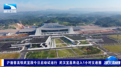 沪渝蓉高铁武宜段今日启动试运行 武汉宜昌将迈入1小时交通圈