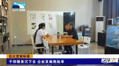 优化营商环境 | 干部服务沉下去 企业发展跑起来