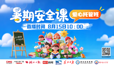 直播丨暑期安全课开讲啦！