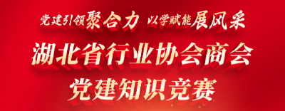 今日上线 速来挑战｜湖北省行业协会商会党建知识竞赛（初赛）启动