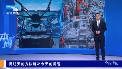长江评论·本周：用明天的方法解决今天的问题