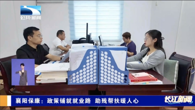 襄阳保康：政策铺就就业路 助残帮扶暖人心