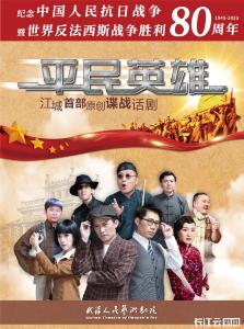 谍战喜剧《平民英雄》在汉复排 将持续上演一个月