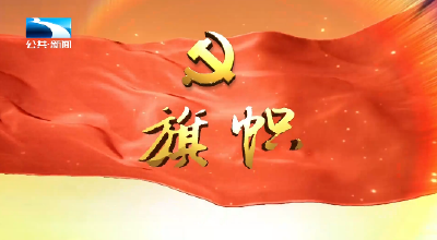 2025年8月17日《旗帜》