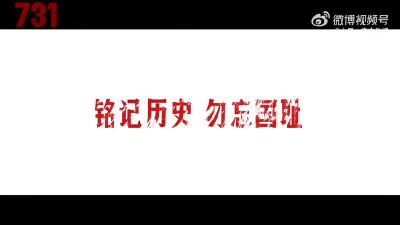 转发铭记！731这段历史不能遗忘