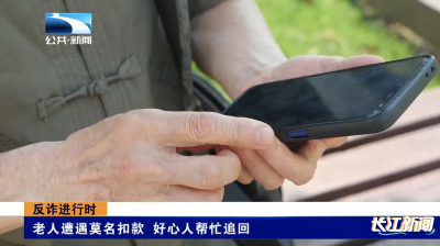 反诈进行时｜老人遭遇莫名扣款 好心人帮忙追回