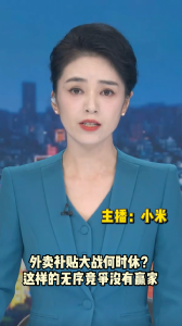 长江评论：外卖补贴大战何时休？这样的无序竞争没有赢家