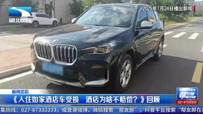 新闻追踪：帮女郎持续跟踪  求助人赔偿已到账