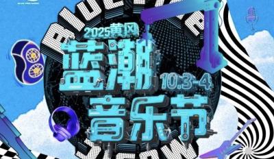 服务支点建设，掀起音浪风暴｜2025黄冈蓝潮音乐节阵容公布，10月3日-4日黄冈体育中心体育场，蓝潮音浪即将席卷！